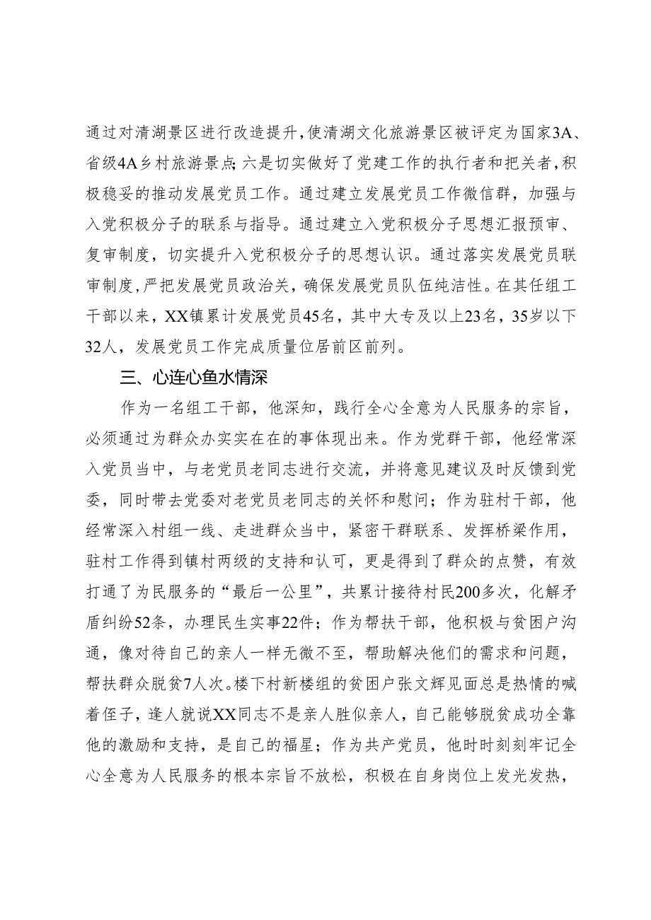 组织干事申报全市优秀党务工作者材料(1).docx_第3页