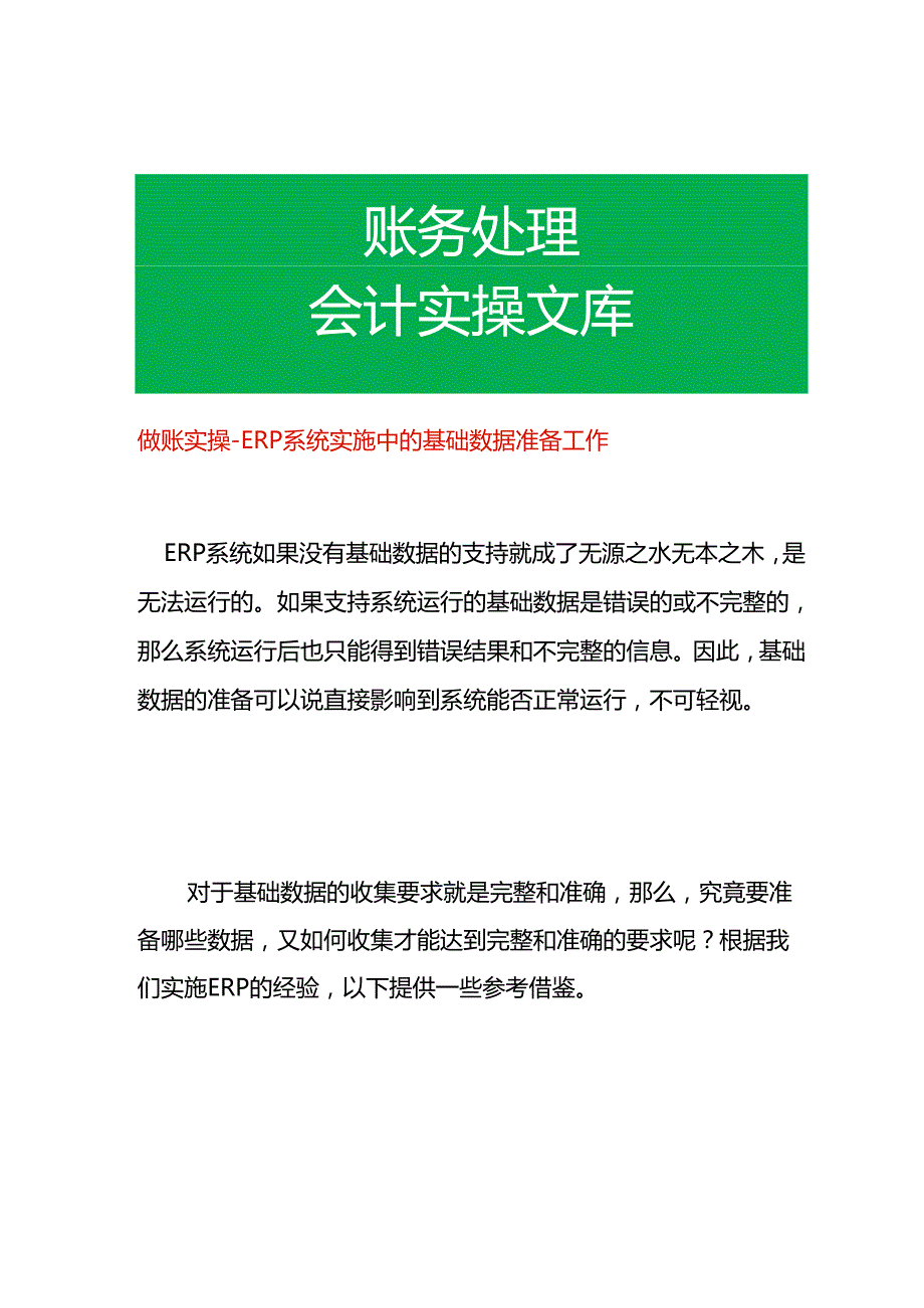 做账实操 ERP系统实施中的基础数据准备工作.docx_第1页