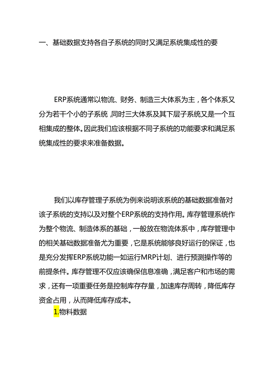 做账实操 ERP系统实施中的基础数据准备工作.docx_第2页