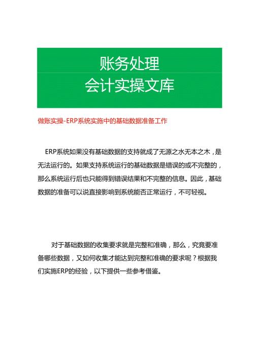 做账实操 ERP系统实施中的基础数据准备工作.docx