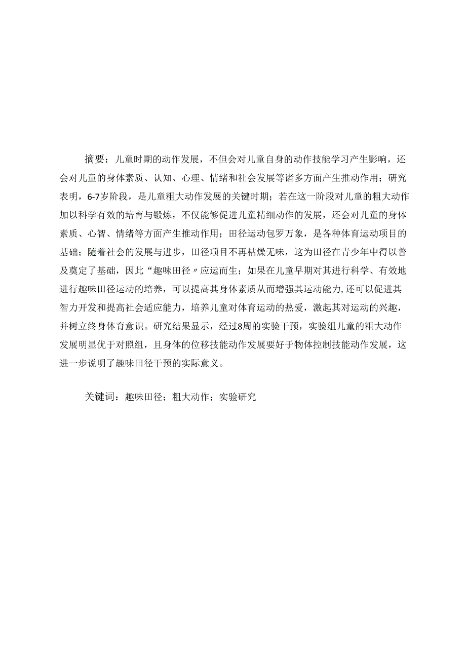趣味田径运动对67岁儿痛粗大动作发展影响的实验研究 论文.docx_第1页
