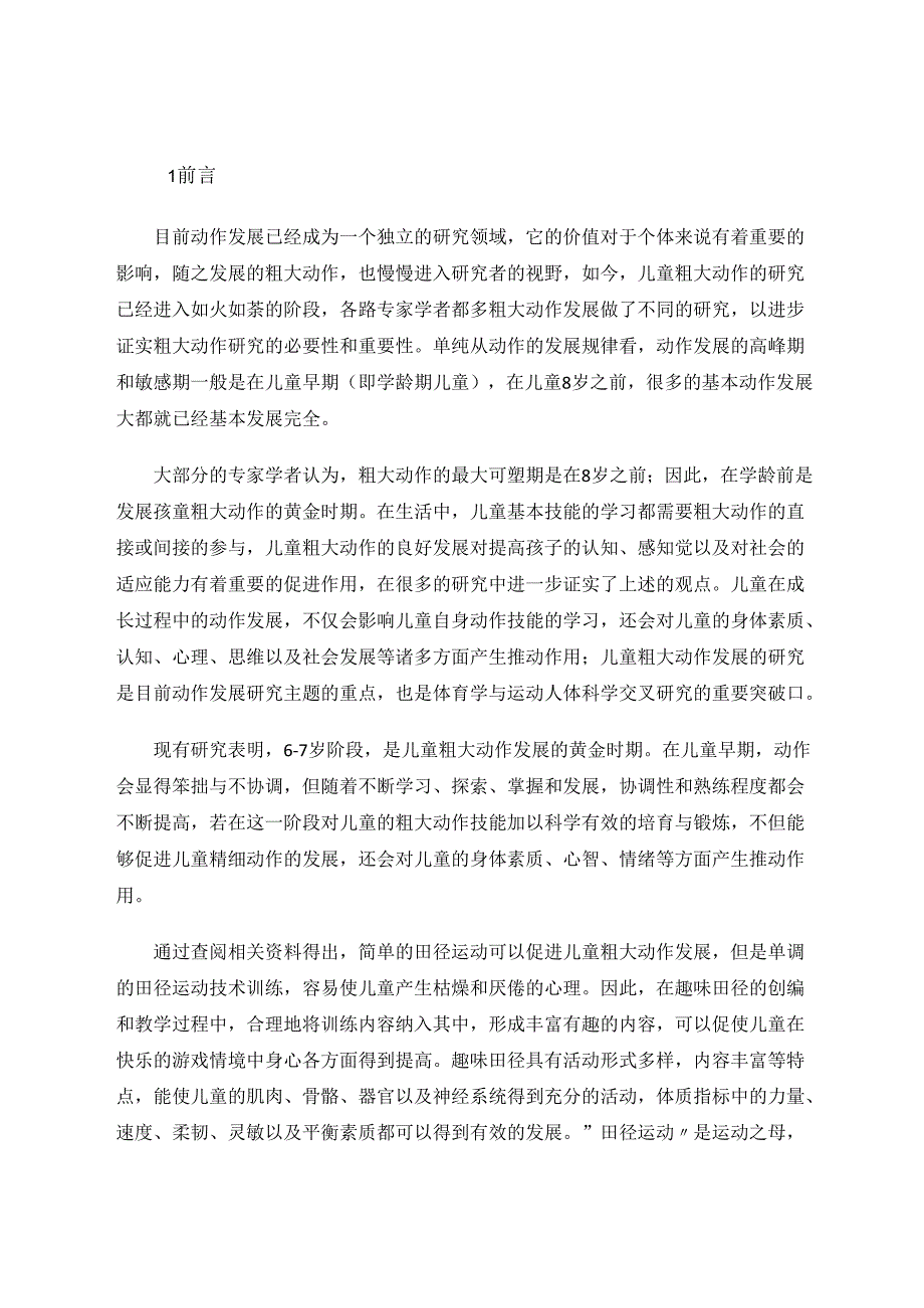 趣味田径运动对67岁儿痛粗大动作发展影响的实验研究 论文.docx_第3页