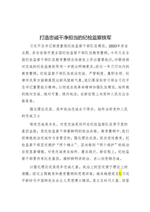 打造忠诚干净担当的纪检监察铁军.docx