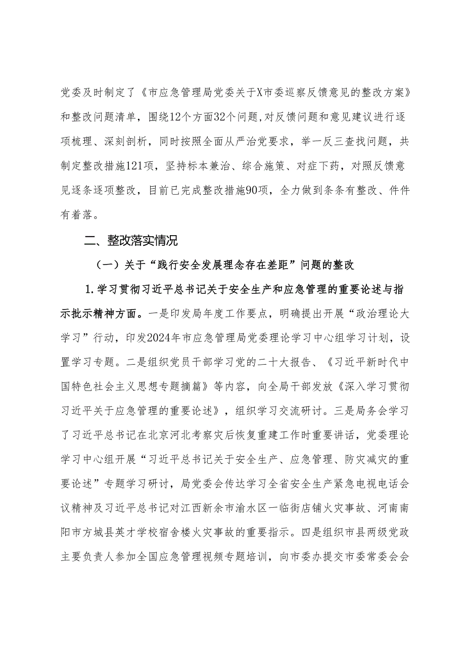 某市应急管理局党委关于市委巡察整改进展情况的报告(1).docx_第2页