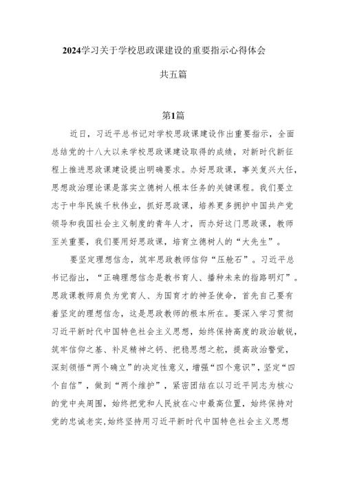 5篇2024学习关于学校思政课建设的重要指示心得体会.docx