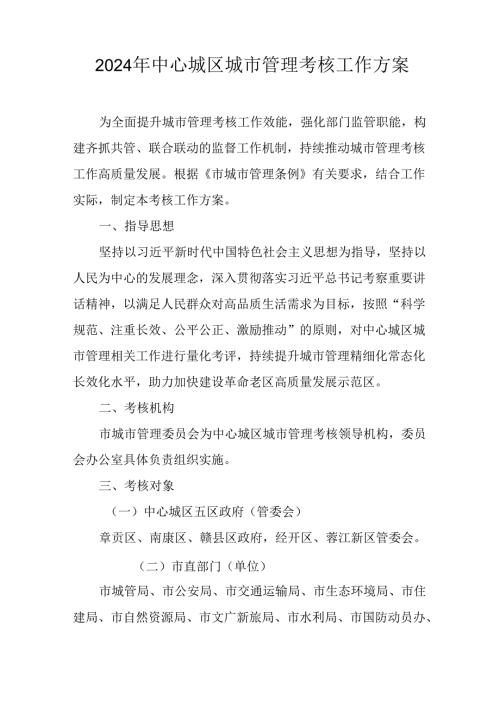 2024年中心城区城市管理考核工作方案.docx