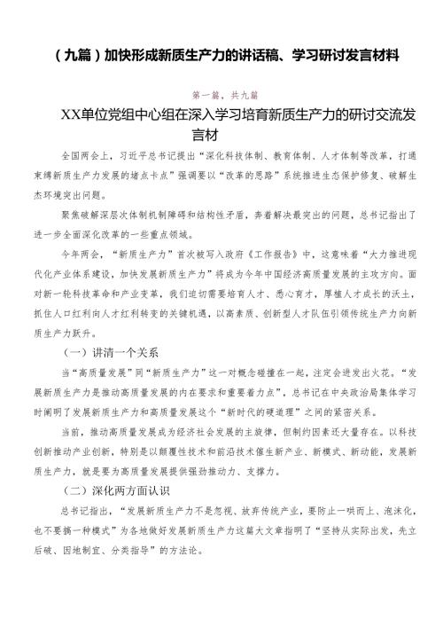 （九篇）加快形成新质生产力的讲话稿、学习研讨发言材料.docx