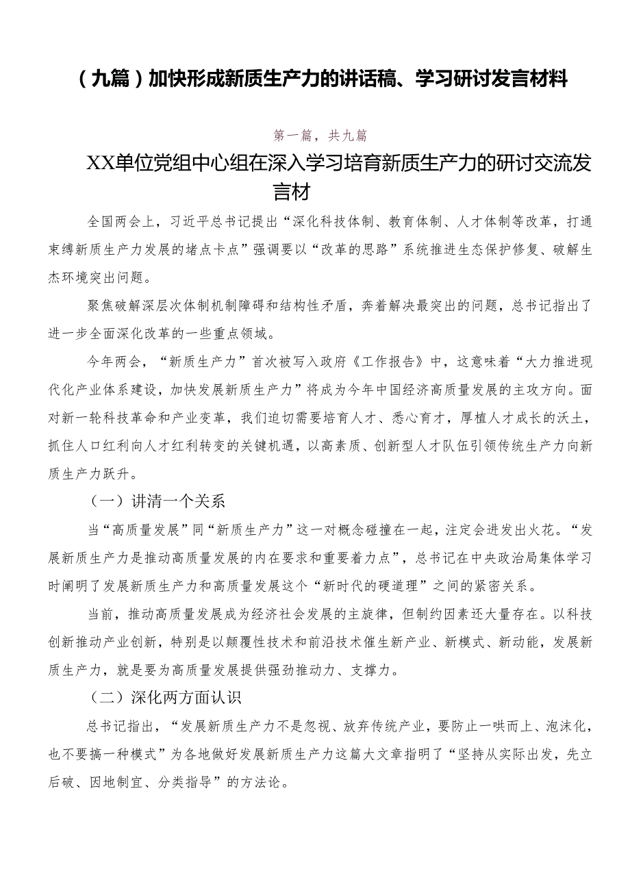 （九篇）加快形成新质生产力的讲话稿、学习研讨发言材料.docx_第1页
