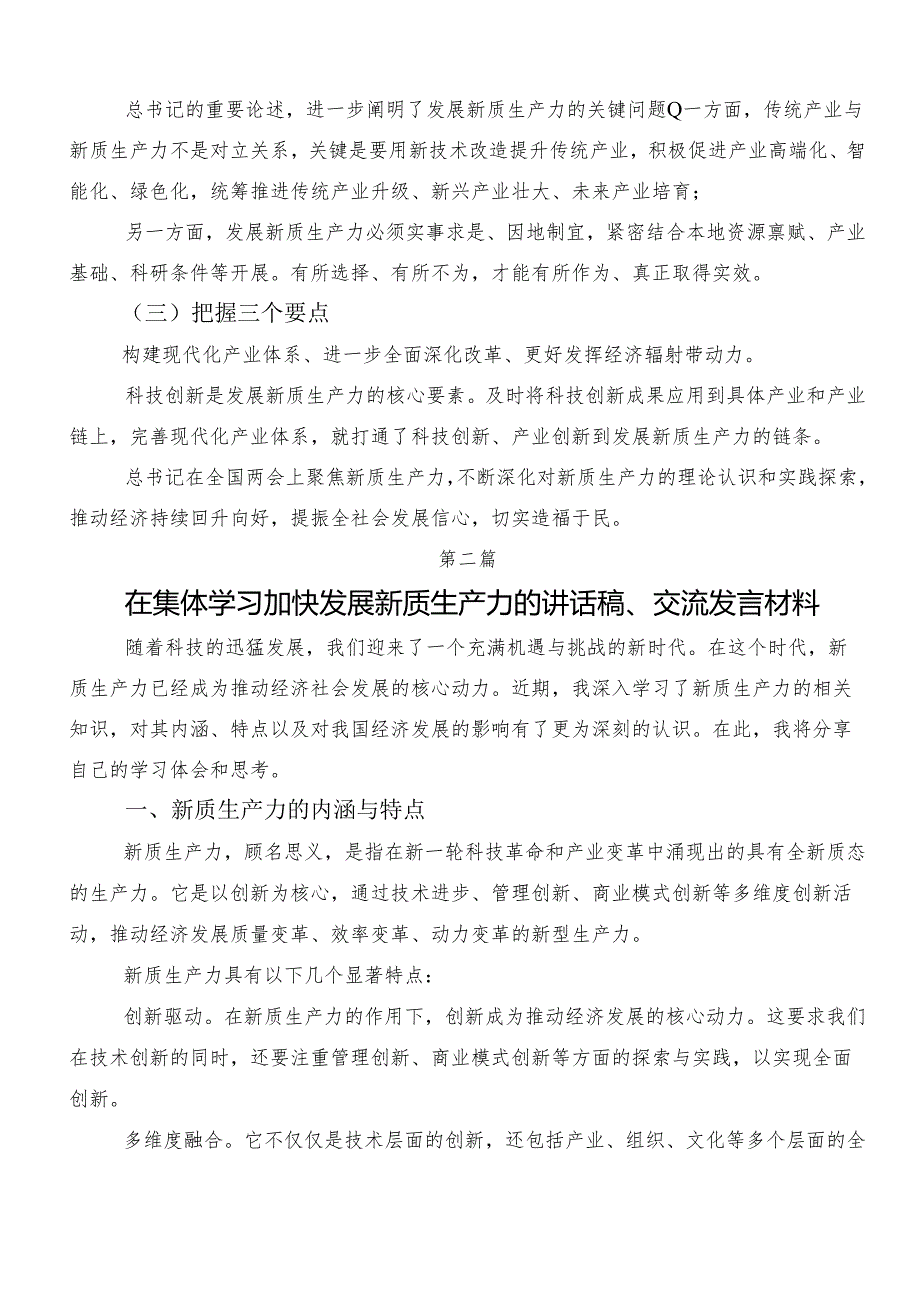 （九篇）加快形成新质生产力的讲话稿、学习研讨发言材料.docx_第2页