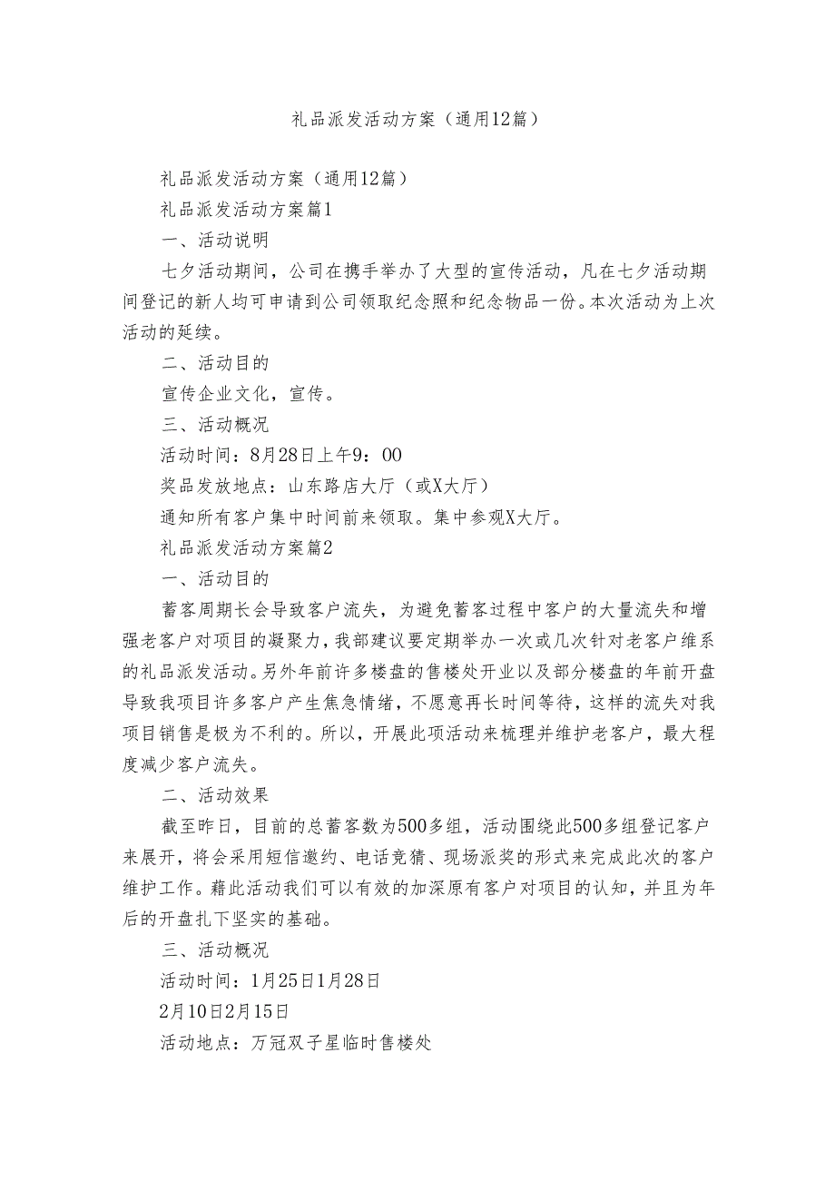 礼品派发活动方案（通用12篇）.docx_第1页