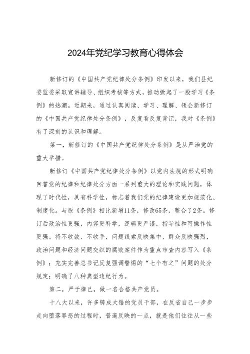 国企党员干部2024年党纪学习心得感悟十七篇.docx