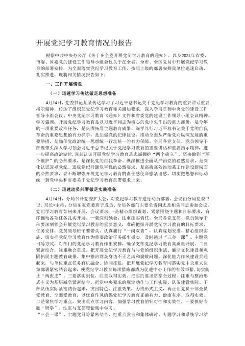 开展党纪学习教育情况的报告.docx