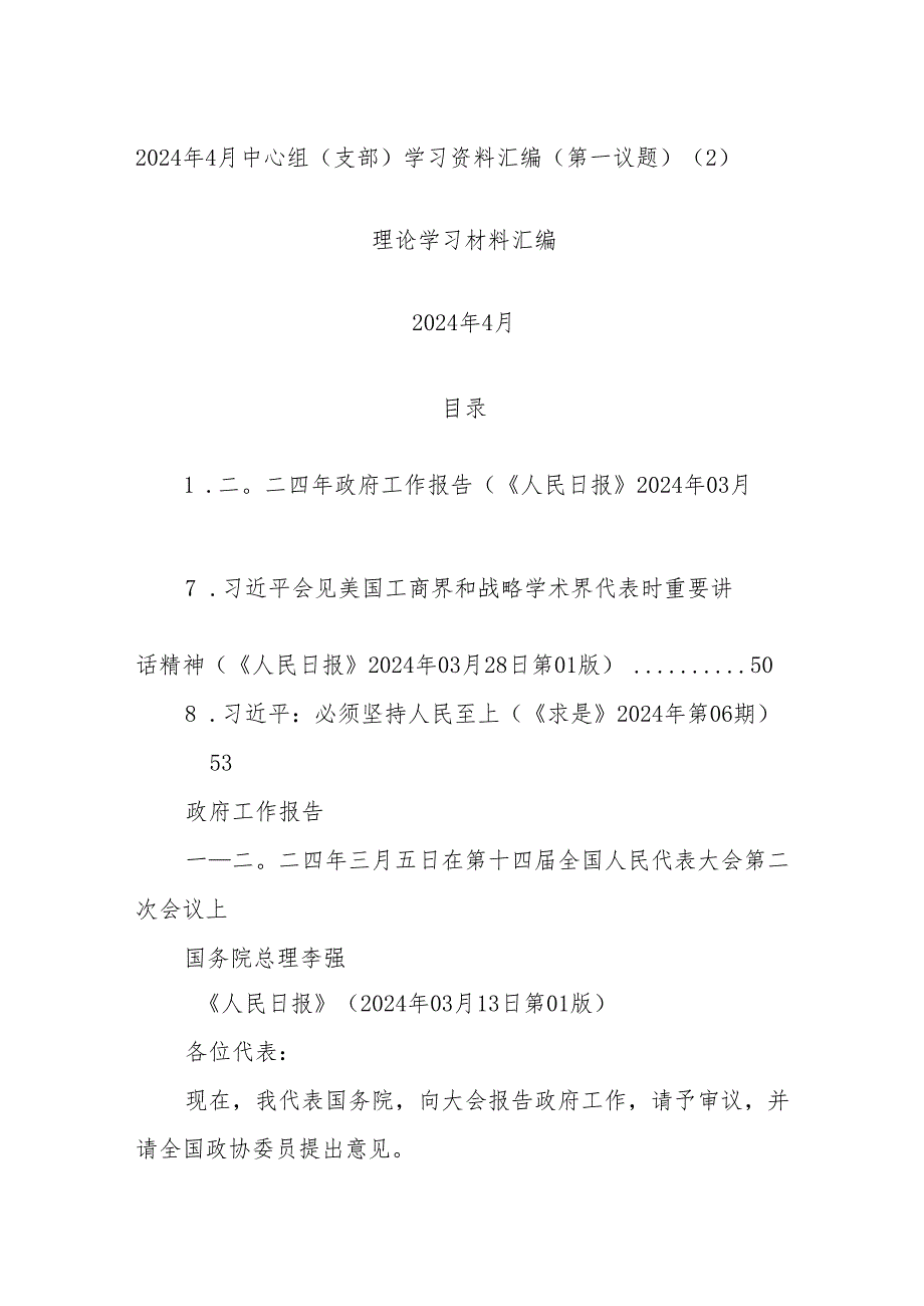 2024年4月中心组（支部）学习资料汇编（第一议题） (2)(2).docx_第1页