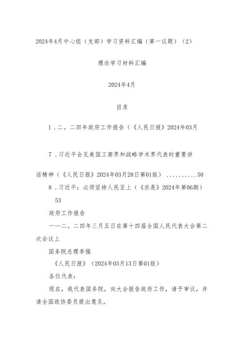 2024年4月中心组（支部）学习资料汇编（第一议题） (2)(2).docx