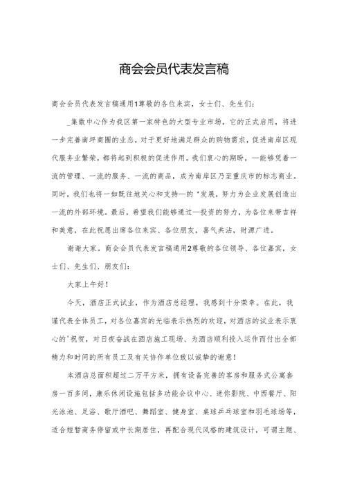 商会会员代表发言稿.docx