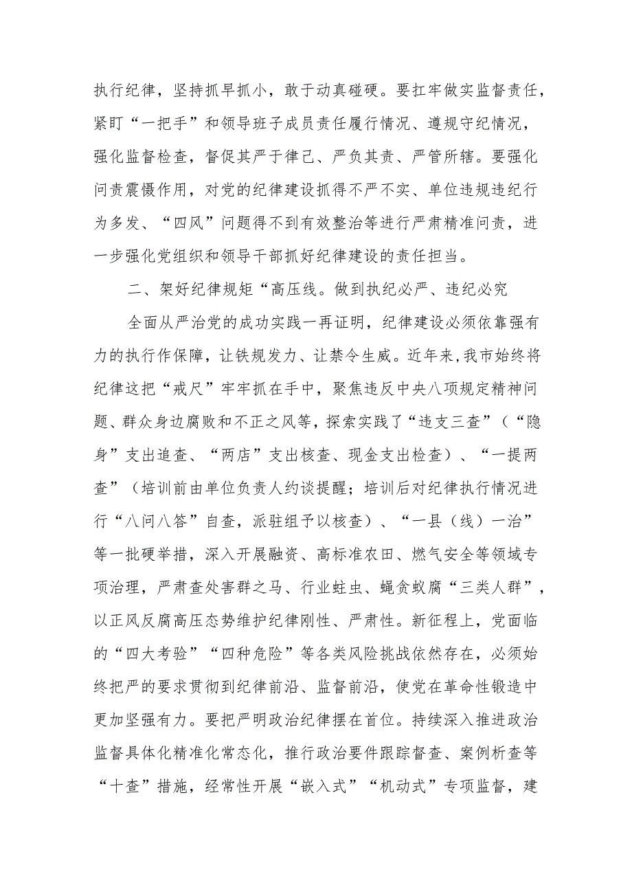 市委班子2024年开展党纪学习教育工作部署会议上的讲话中心组学习发言（含《中国共产党纪律处分条例》）.docx_第3页
