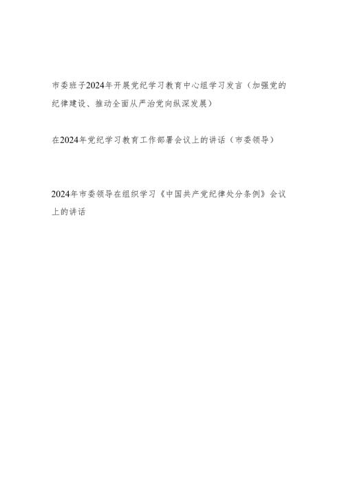 市委班子2024年开展党纪学习教育工作部署会议上的讲话中心组学习发言（含《中国共产党纪律处分条例》）.docx