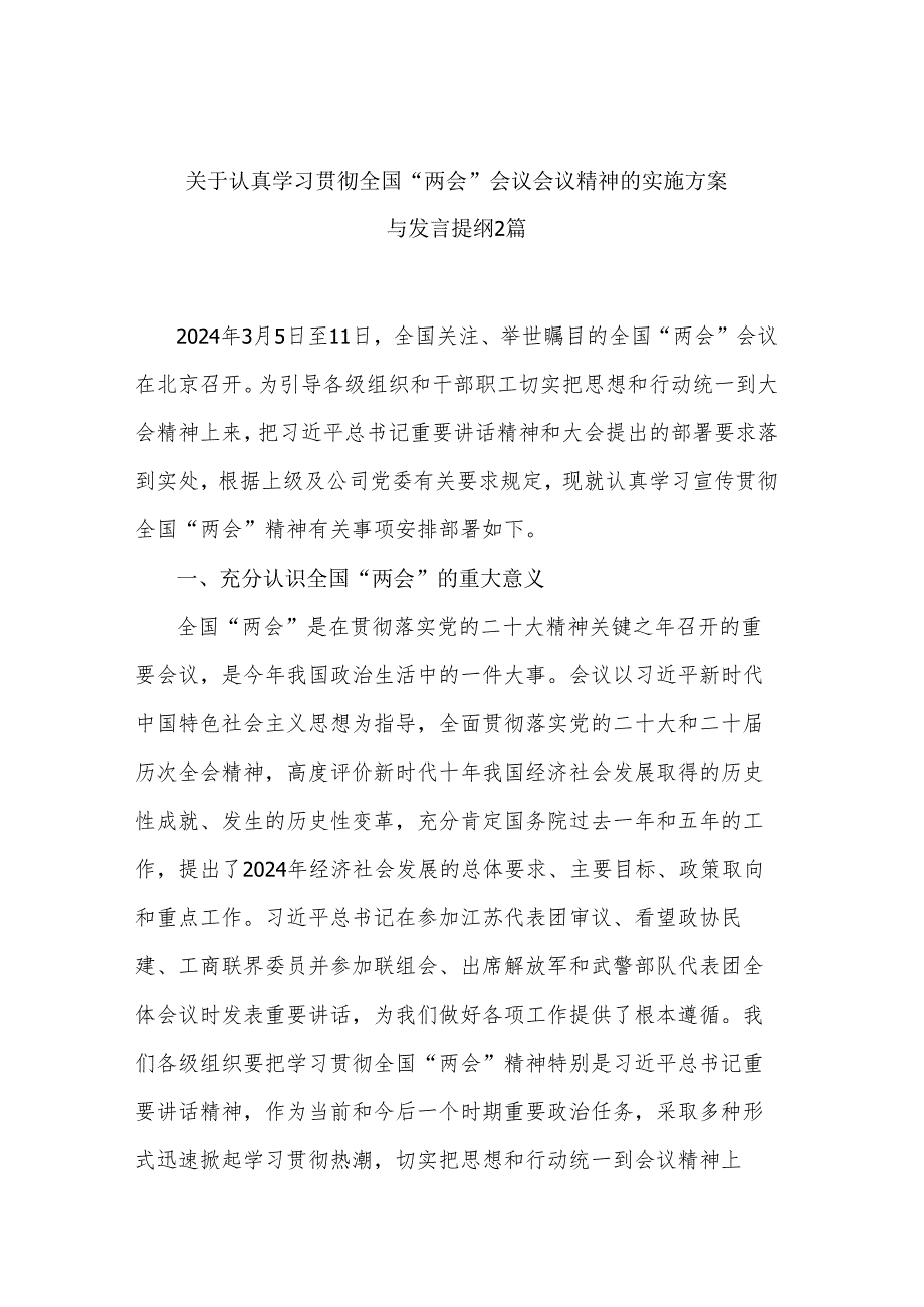 关于认真学习贯彻全国“两会”会议会议精神的实施方案与发言提纲2篇.docx_第1页