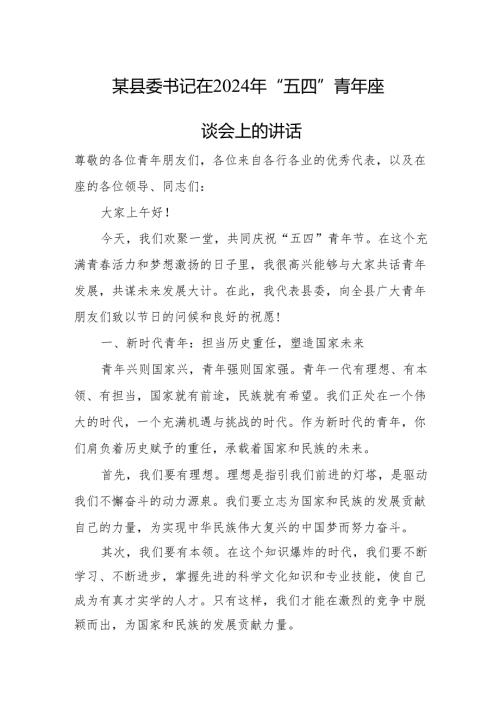 某县委书记在2024年“五四”青年座谈会上的讲话.docx