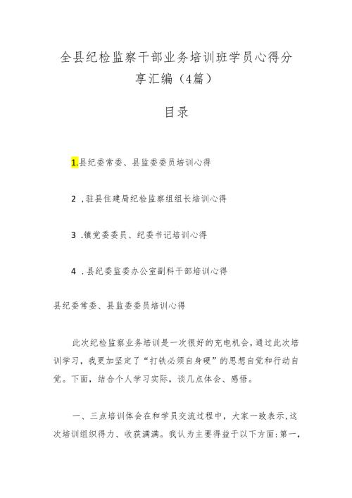 （4篇）全县纪检监察干部业务培训班学员心得分享汇编.docx