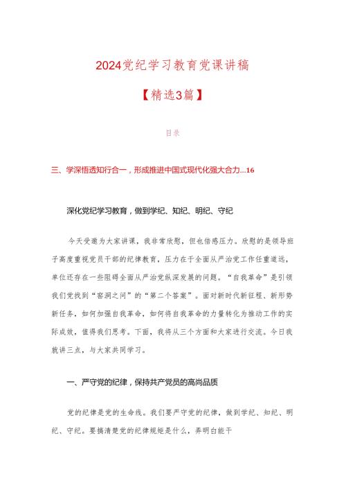 2024党纪学习教育党课讲稿.docx