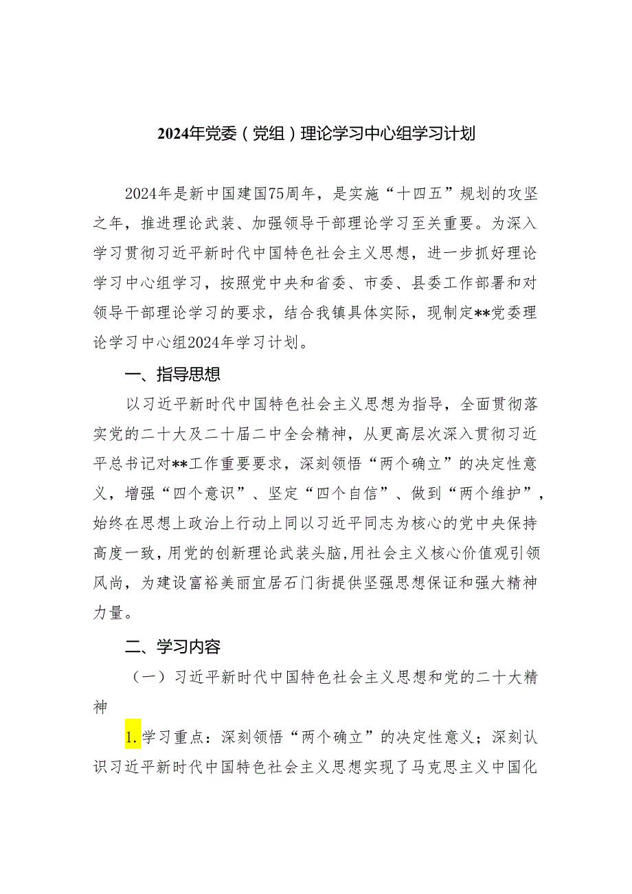2024年党委（党组）理论学习中心组学习计划（共4篇）汇编.docx_第1页