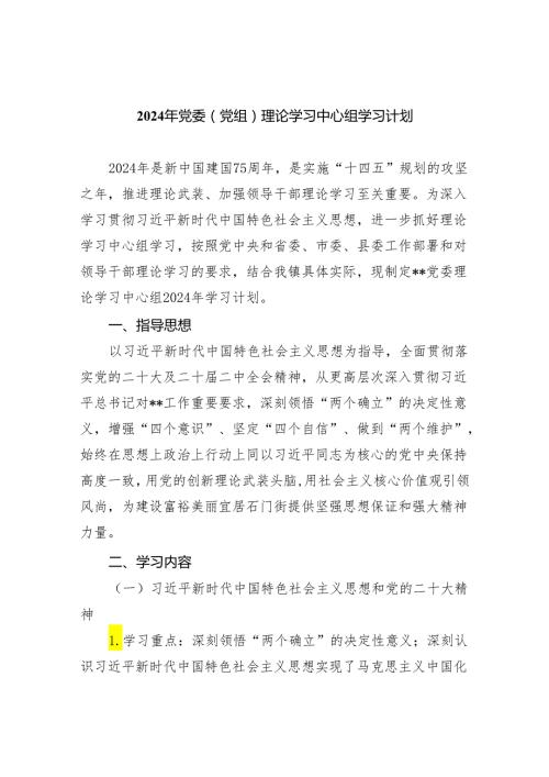 2024年党委（党组）理论学习中心组学习计划（共4篇）汇编.docx