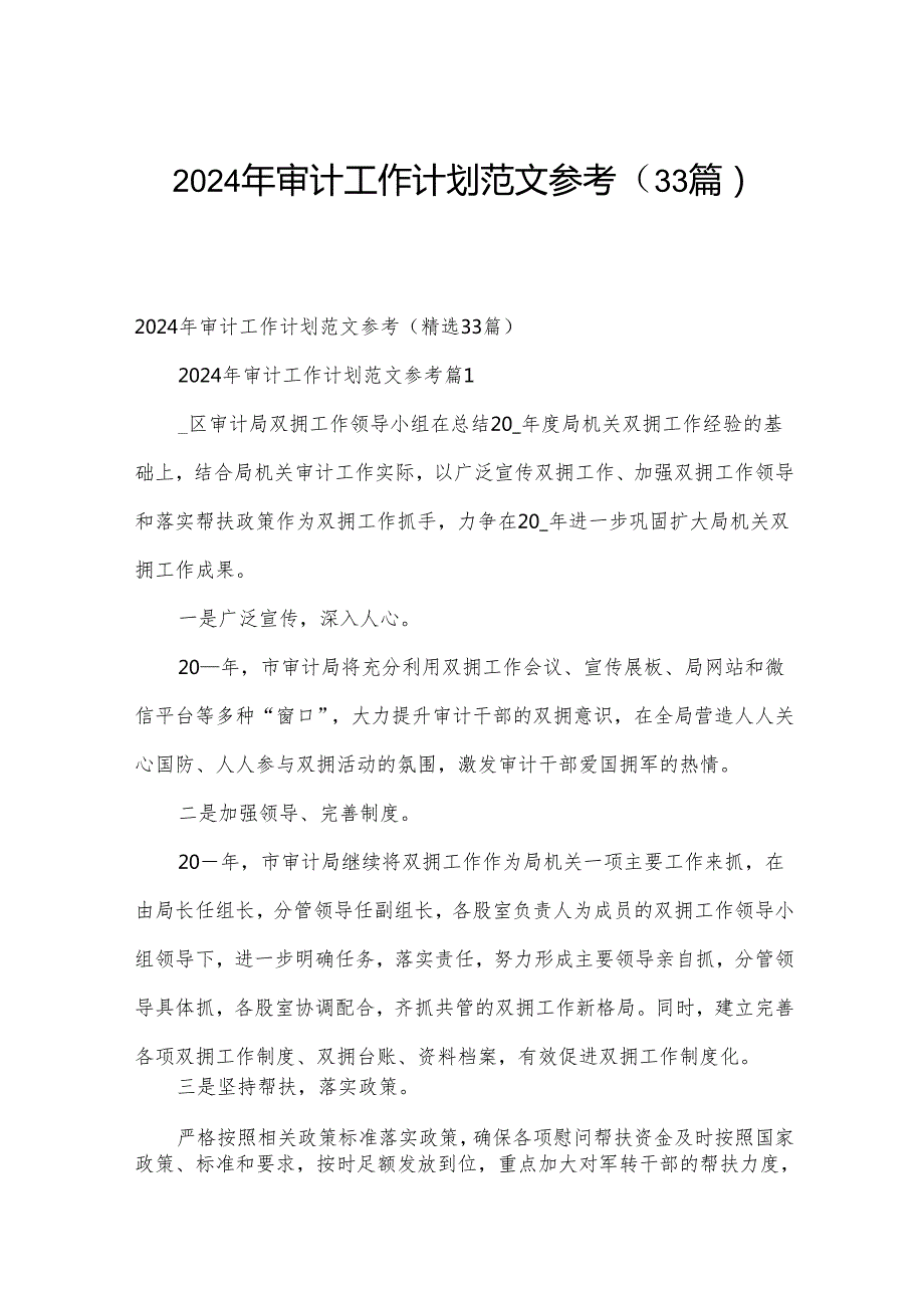 2024年审计工作计划范文参考（33篇）.docx_第1页
