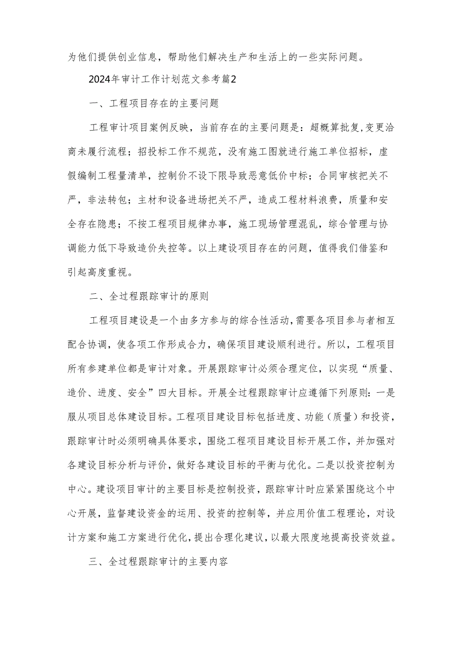 2024年审计工作计划范文参考（33篇）.docx_第2页
