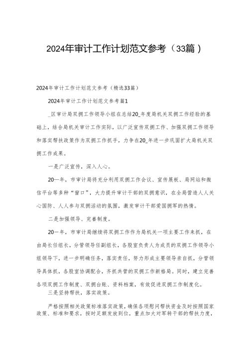 2024年审计工作计划范文参考（33篇）.docx