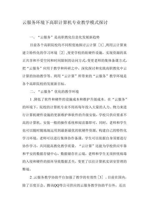 云服务环境下高职计算机专业教学模式探讨2025年教育文档.docx