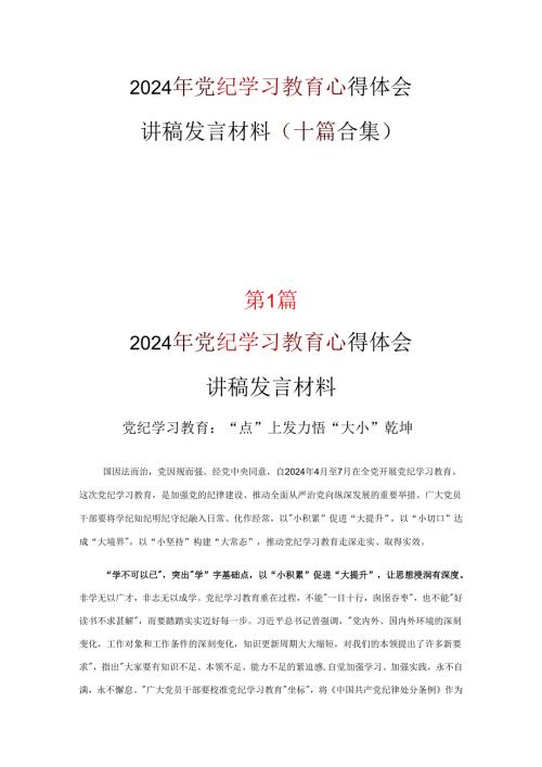 党支部党纪学习教育学习心得材料优选10篇.docx