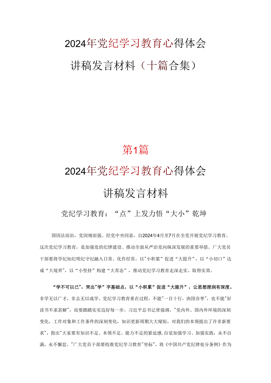党支部党纪学习教育学习心得材料优选10篇.docx_第1页