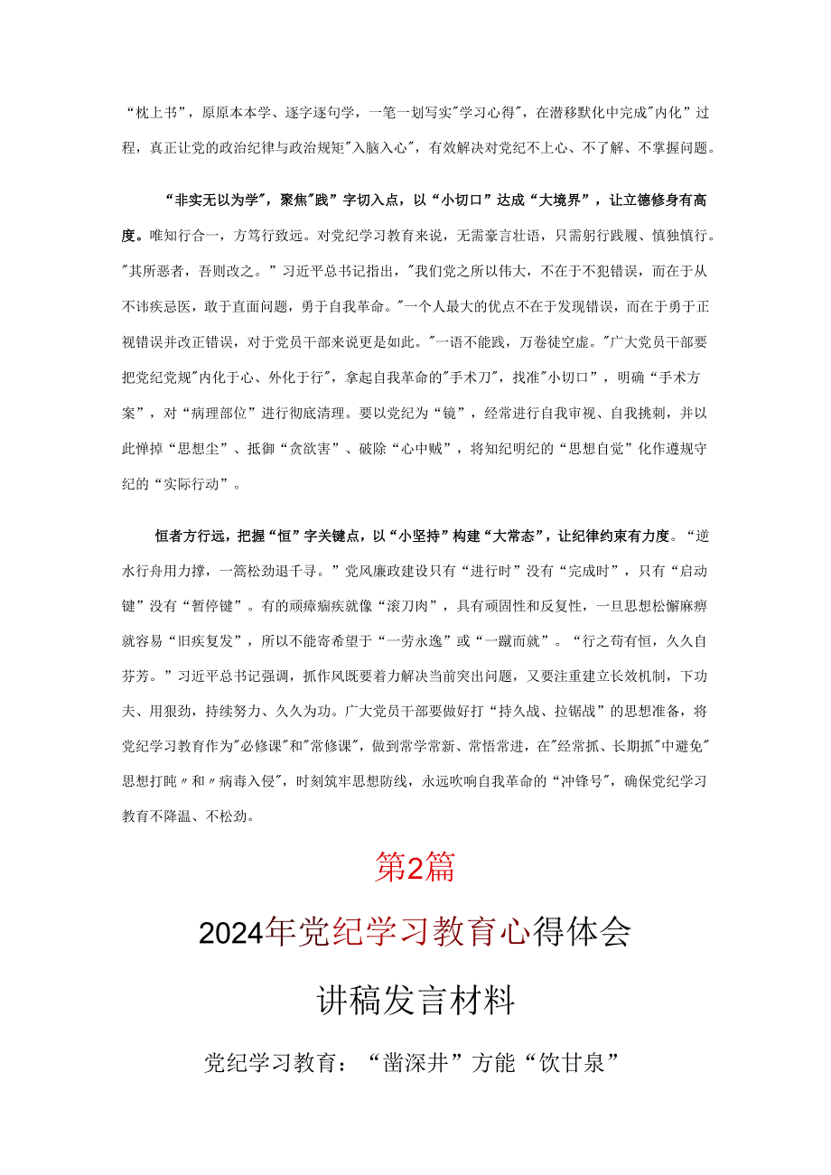 党支部党纪学习教育学习心得材料优选10篇.docx_第2页