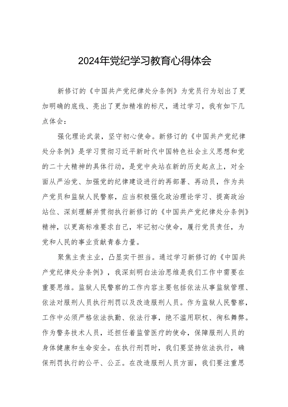 2024党纪学习教育学习贯彻新修订《中国共产党纪律处分条例》的心得体会8篇.docx_第1页