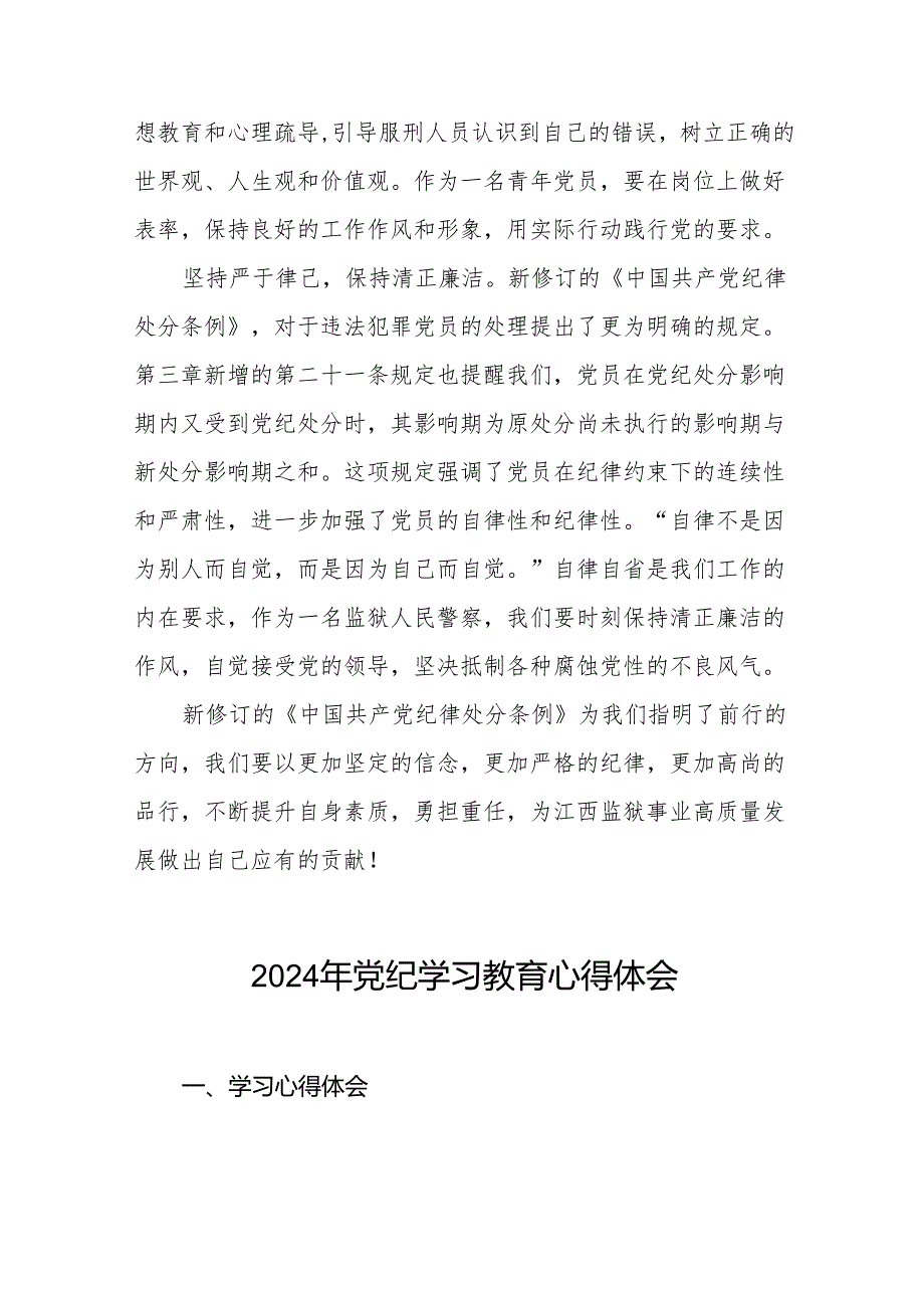 2024党纪学习教育学习贯彻新修订《中国共产党纪律处分条例》的心得体会8篇.docx_第2页