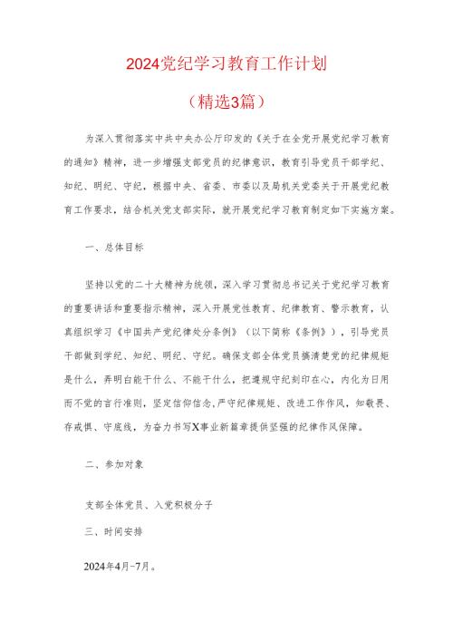 【党纪学习】2024党纪学习教育工作计划（精选3篇）.docx