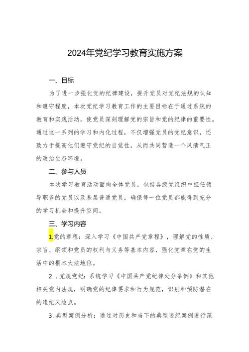 2024年党纪教育学习工作方案22篇.docx