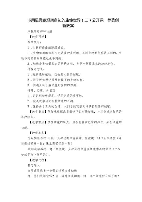 6 用显微镜观察身边的生命世界（二） 公开课一等奖创新教案2.docx