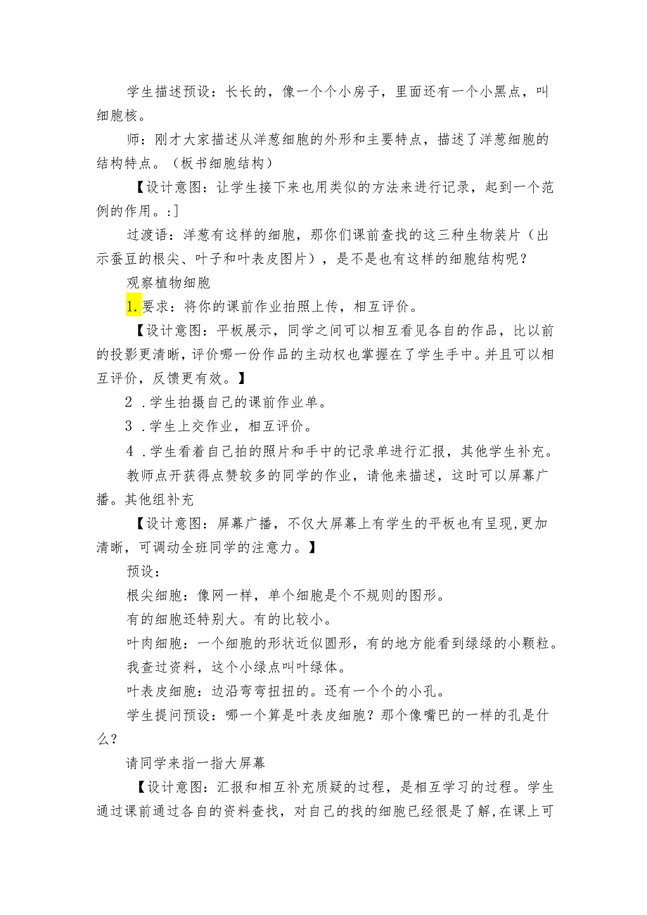 6 用显微镜观察身边的生命世界（二） 公开课一等奖创新教案2.docx_第2页