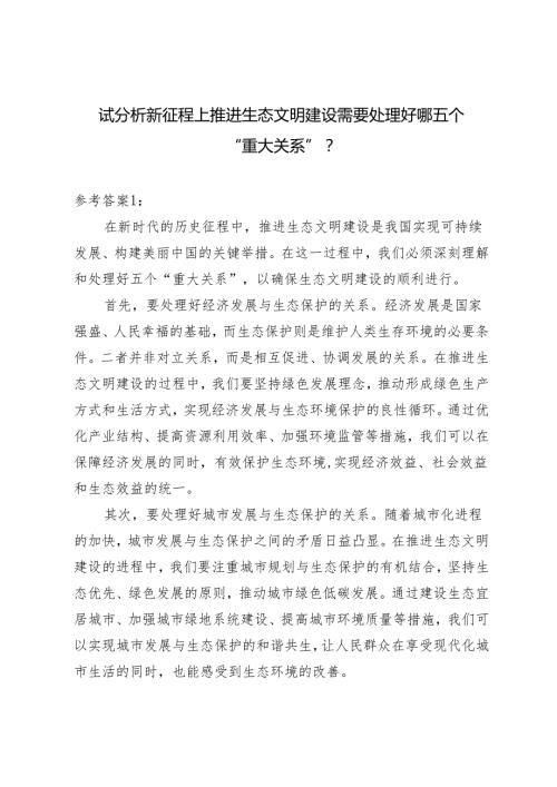 2024年《形势与政策》大作业及参考案试分析新征程上推进生态文明建设需要处理好哪五个？.docx