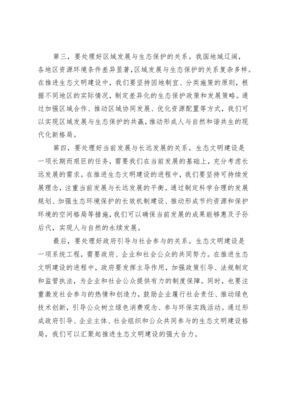 2024年《形势与政策》大作业及参考案试分析新征程上推进生态文明建设需要处理好哪五个？.docx_第2页