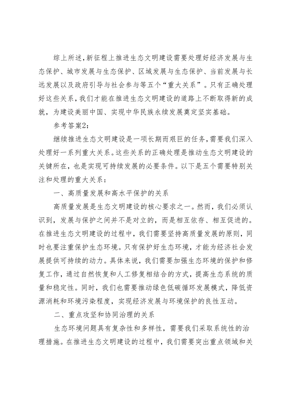 2024年《形势与政策》大作业及参考案试分析新征程上推进生态文明建设需要处理好哪五个？.docx_第3页