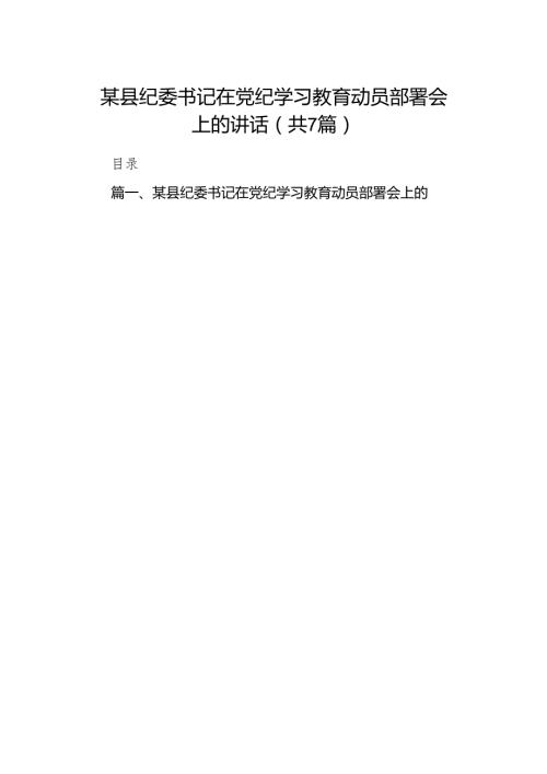某县纪委书记在党纪学习教育动员部署会上的讲话（共7篇）.docx