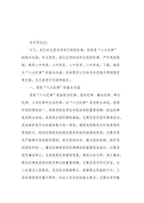 2024年党纪学习教育“六大纪律”专题党课讲稿合集篇.docx