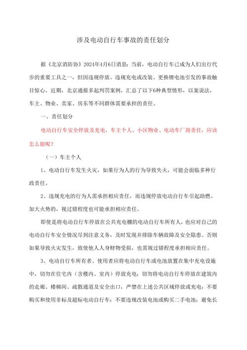 涉及电动自行车事故的责任划分（2024年）.docx