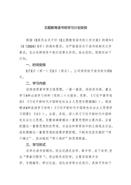 专题教育读书班学习计划安排（共6篇）.docx