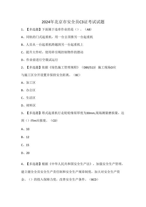 2024年北京市安全员C3证考试试题.docx