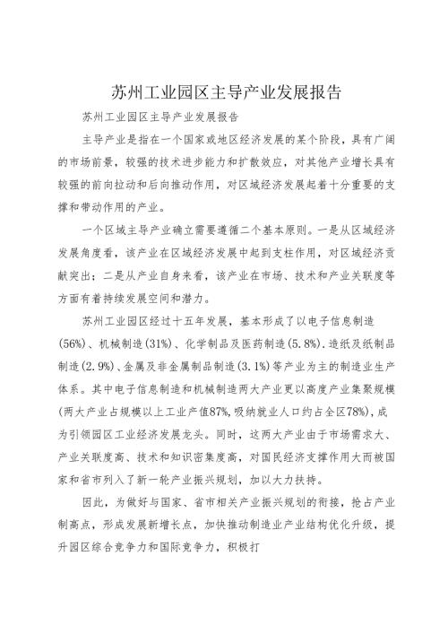 苏州工业园区主导产业发展报告.docx
