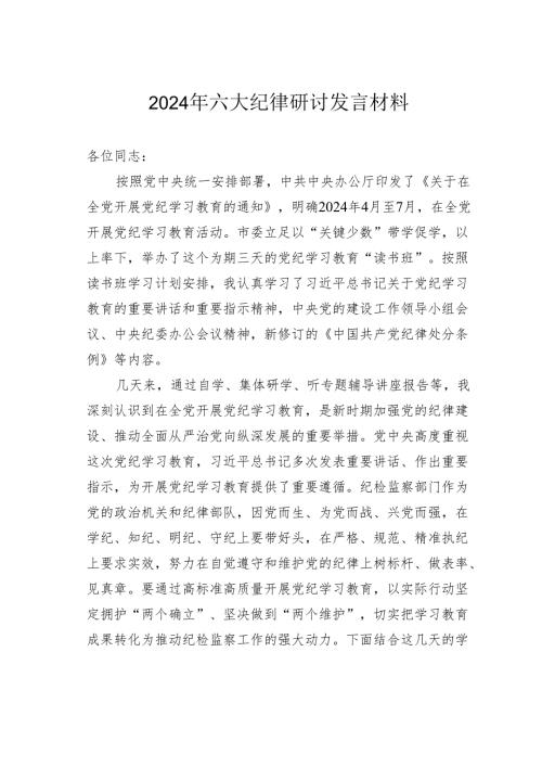 2024年六大纪律研讨发言材料.docx